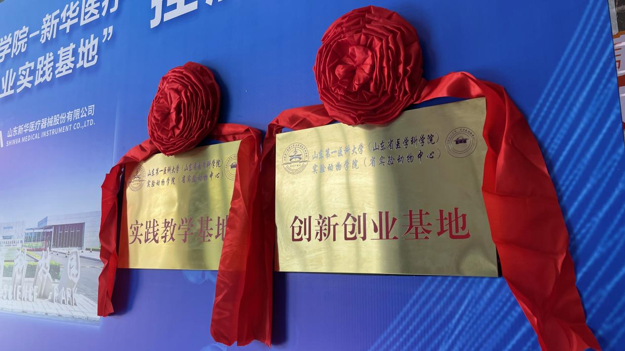 山東第一醫科大學與新華醫療 “雙基地”揭牌儀式在新華醫療實驗科技廠舉行